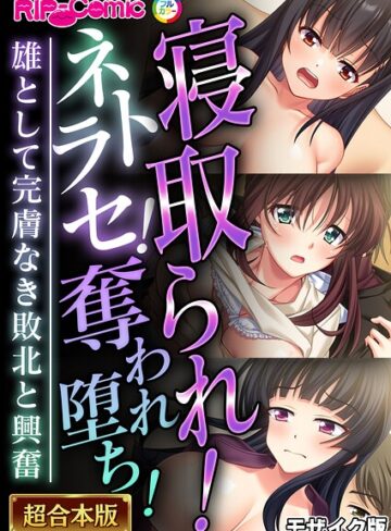 単行本【超合本シリーズ モザイク版】BENETTY評価