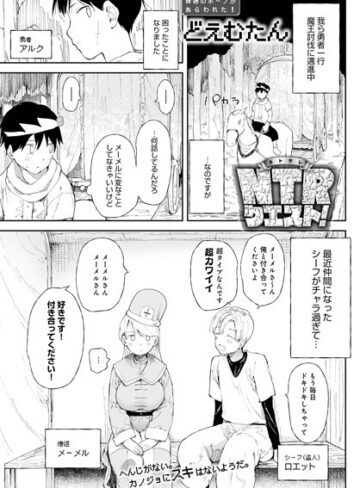 ファンタジー【NTRクエスト！（単話）】どえむたん評価4.43
