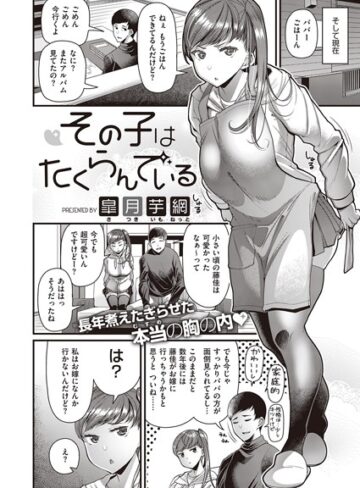 単話【その子はたくらんでいる（単話）】皐月芋網評価4.20