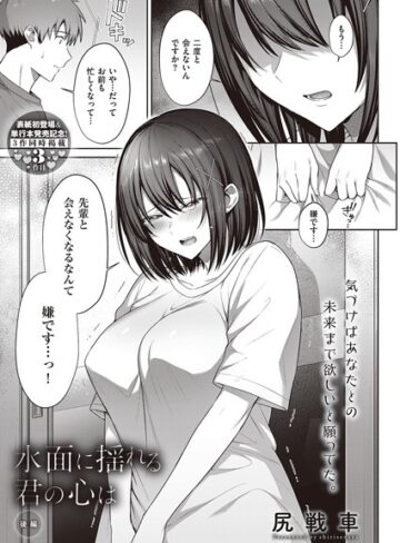 単話【水面に揺れる 君の心は（単話）】尻戦車評価5.00