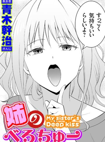 単話【姉のべろちゅー（単話）】青木幹治評価4.80