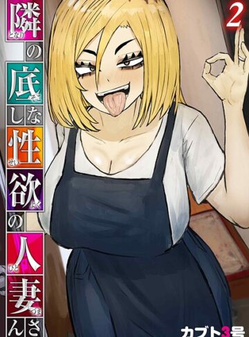 単話【隣の底なし性欲の人妻さん（単話）】カブト3号評価5.00