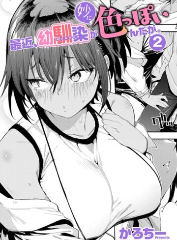 単話【最近、幼馴染が妙に色っぽいんだが。（単話）】かろちー評価5.00