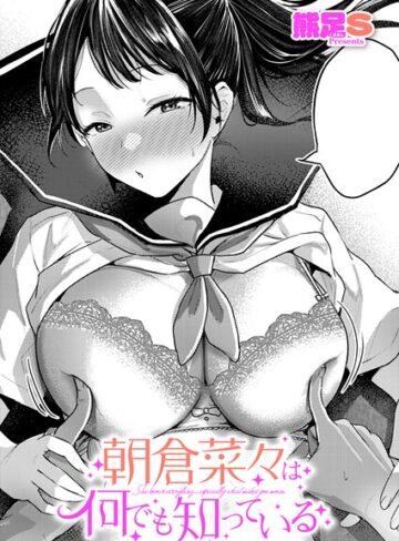 単話【朝倉菜々は何でも知っている（単話）】熊足S評価5.00