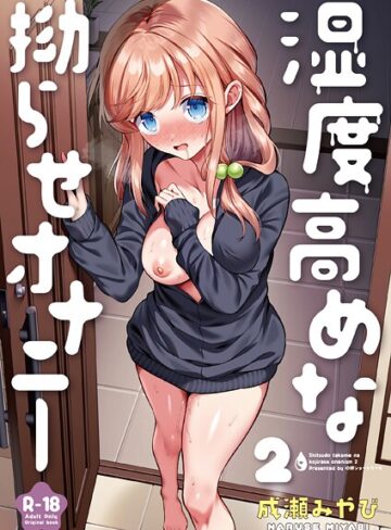 処女【湿度高めな拗らせオナニー（単話）】成瀬みやび評価4.83
