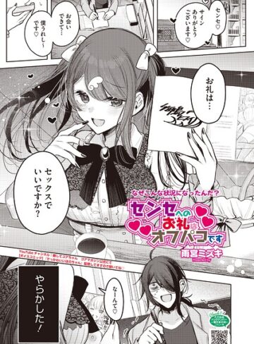 単話【センセへのお礼はオフパコです（単話）】雨宮ミズキ評価5.00