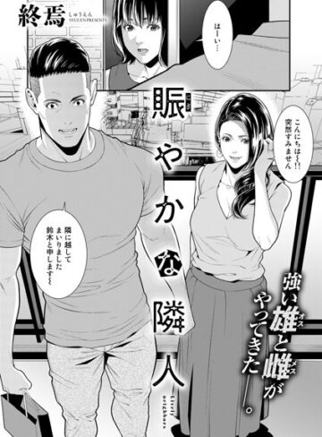 単話【賑やかな隣人（単話）】終焉評価5.00