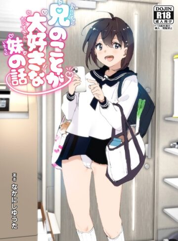 単行本【兄のことが大好きな妹の話】なかにしゆうた評価3.57