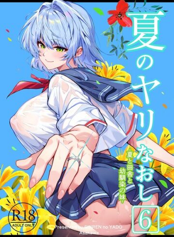 単行本【夏のヤリなおし】浅川圭司評価5.00