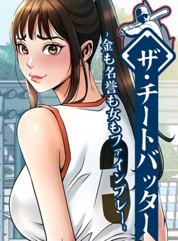 フルカラー【ザ・チートバッター〜金も名誉も女もファインプレー〜【完全版】【タテヨミ】】レッドペーパー評価4.00