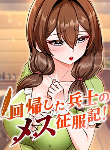 フルカラー【回帰した兵士のメス征服記！【完全版】【タテヨミ】】usagi評価3.67