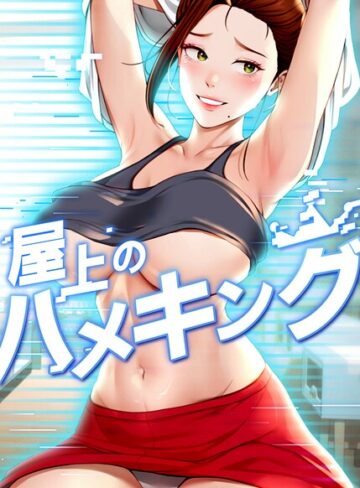 フルカラー【屋上のハメキング【タテヨミ】】mad＆yangyang評価4.80