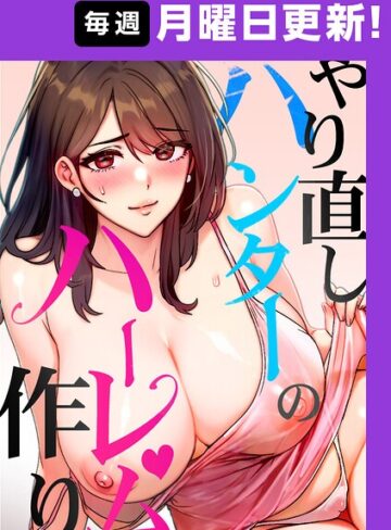 フルカラー【やり直しハンターのハーレム作り【完全版】【タテヨミ】】sonmohn評価4.50