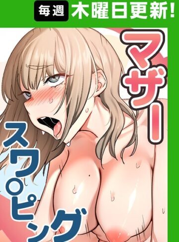 フルカラー【マザースワ〇ピング【完全版】【タテヨミ】】baengkki評価4.30