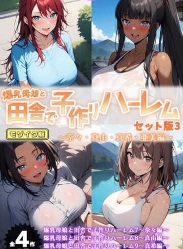 フルカラー【爆乳母娘と田舎で子作りハーレム セット版 モザイク版】ハレノヒ評価