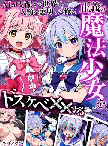 フルカラー【AIが支配する世界で人類を裏切った俺は正義の魔法少女をドスケベ●●する モザイク版】MTコミック評価