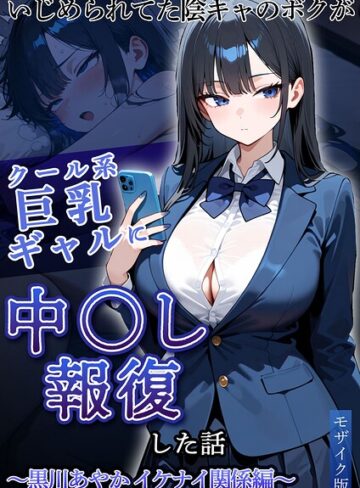 フルカラー【いじめられていた陰キャのボクが1軍ギャル達に中●し報復する話 モザイク版】ぱにぱに評価