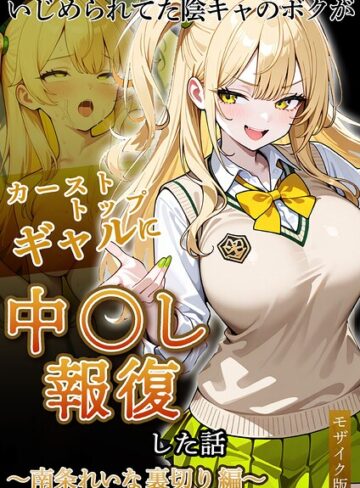 フルカラー【いじめられていた陰キャのボクが1軍ギャル達に中●し報復する話 モザイク版】ぱにぱに評価