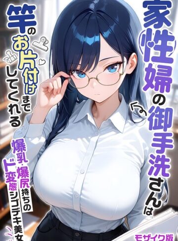フルカラー【家性婦の成瀬さんは竿のお掃除までしてくれる モザイク版】我々ぺこり評価5.00