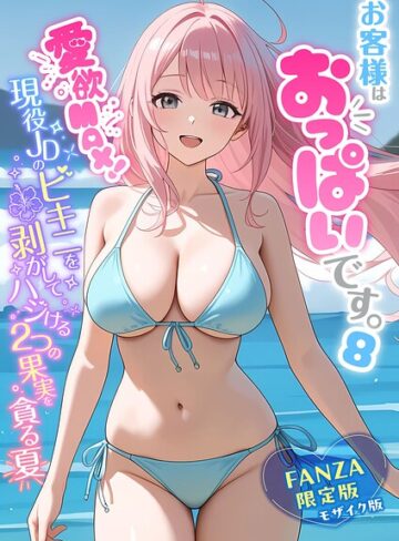 フルカラー【お客様はおっぱいです。 モザイク版】白粥ゆずみつ評価5.00