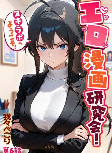 フルカラー【エロ漫画研究会！ヌキ・ラボへようこそ！】我々ぺこり評価5.00