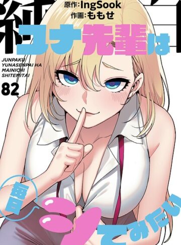 無料作品【純白ユナ先輩は毎日シてみたい【分冊版】（単話）】ももせ評価5.00