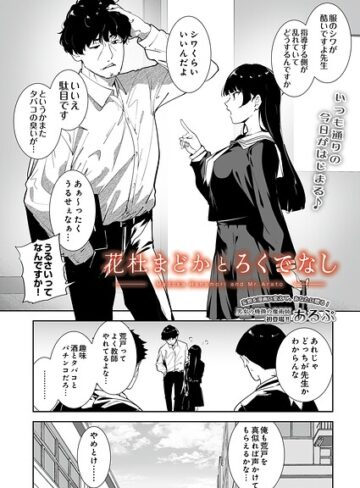 制服【花杜まどかとろくでなし（単話）】あるぷ評価