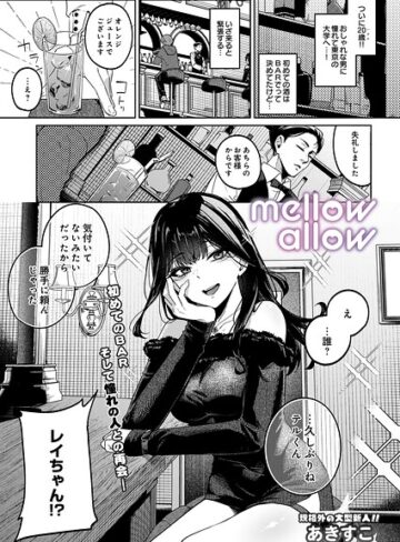 ギャグ・コメディ【メロウアロウ（単話）】あきすこ評価5.00