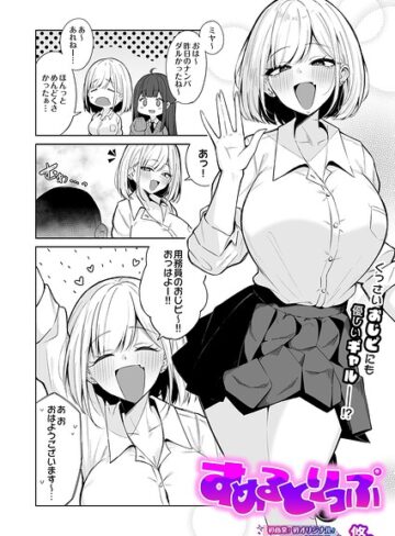 制服【すめるとりっぷ（単話）】悠。評価