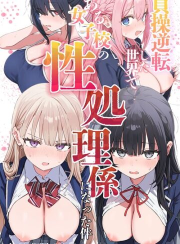 単行本【貞操逆転した世界である女子校の性処理係になった件【モザイク版】】ぱんこ評価