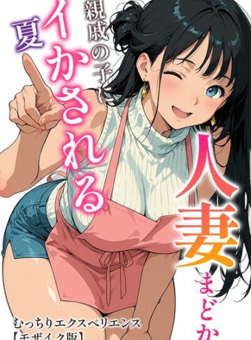 単行本【人妻まどか 親戚の子にイかされる夏【モザイク版】】むっちりエクスペリエンス評価