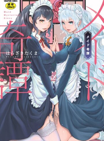 単行本【メイド奇譚】はらざきたくま評価4.75