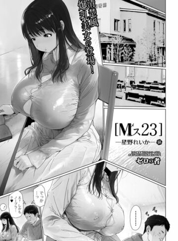 単話【Mス（単話）】ゼロの者評価5.00