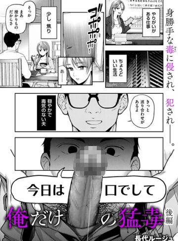単話【俺だけの猛毒（単話）】長代ルージュ評価5.00