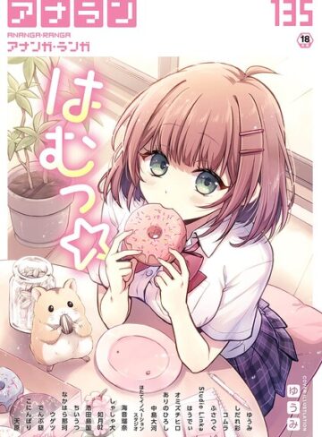 マンガ誌【アナンガ・ランガ Vol.135】ゆうみ評価