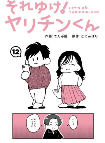 ギャグ・コメディ【それゆけ！ヤリチンくん（単話）】でんぶ腿評価4.60