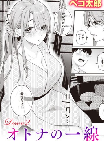 単話【オトナの一線（単話）】ベコ太郎評価5.00