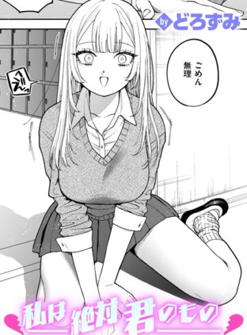 制服【私は絶対君のもの（単話）】どろずみ評価4.61