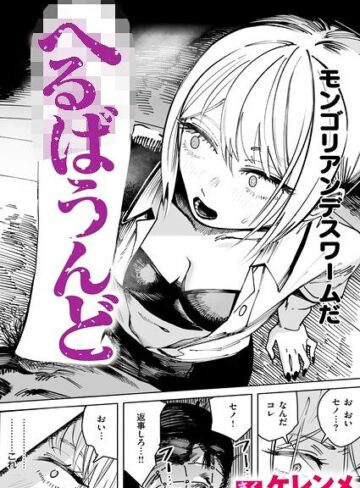 単話【へるばうんど（単話）】ケレンメ評価5.00