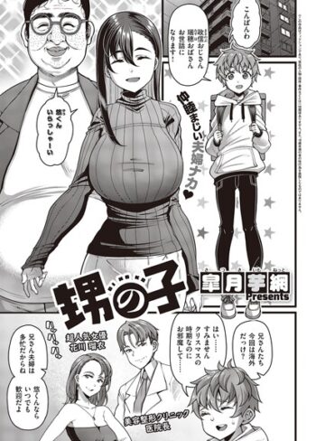 単話【甥の子（単話）】皐月芋網評価4.89