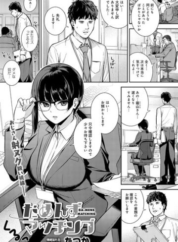 単話【だめんずマッチング（単話）】たつか評価5.00