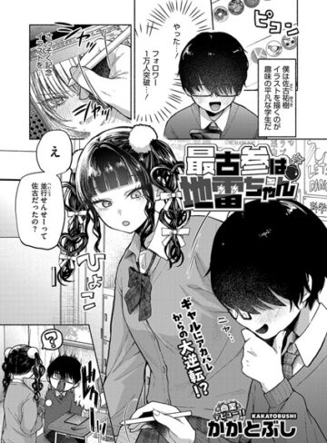 単話【最古参は地雷ちゃん（単話）】かかとぶし評価4.69