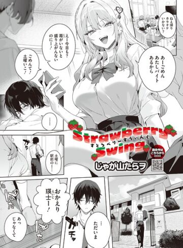 単話【Strawberry Swing（単話）（単話）】じゃが山たらヲ評価5.00
