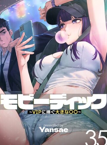 フルカラー【モビーディック〜VIPに捧ぐ大きな〇〇〜【完全版】【単話版】】Yansae評価4.05