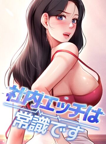 フルカラー【社内エッチは常識です【完全版】【タテヨミ】】DR評価5.00