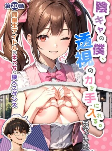 単行本【陰キャの僕、透視の力を手に入れる。 モザイク版】いんちゃるの評価4.00