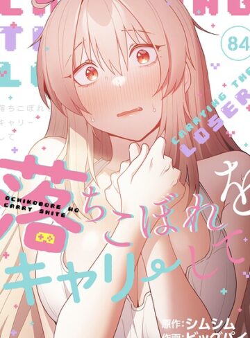 無料作品【落ちこぼれをキャリーして【分冊版】（単話）】ビッグパイ評価4.29