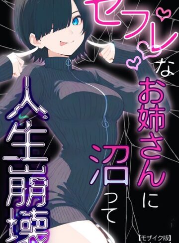 単行本【セフレなお姉さんに沼って人生崩壊【モザイク版】】こなまく評価